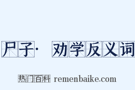 尸子·劝学反义词是什么意思的图片